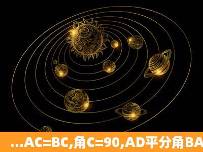 ...AC=BC,角C=90,AD平分角BAC,BE垂直AD交AD的延长线于E,求证: