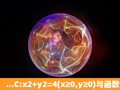 ...C:x2+y2=4(x≥0,y≥0)与函数y=log2x及函数y=2x的图象分别交于A(x1...