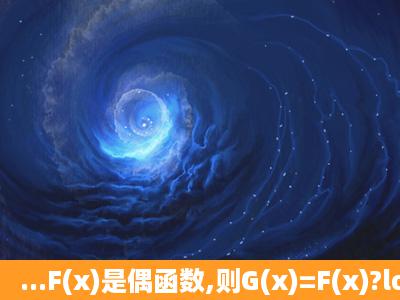 ...F(x)是偶函数,则G(x)=F(x)?loga(x+x2+1)的图象是()A.关于x轴对称B.关...