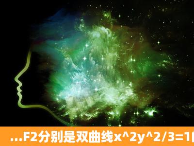 ...F2分别是双曲线x^2y^2/3=1的左右焦点,若直线l:x=my+2交双曲线的...