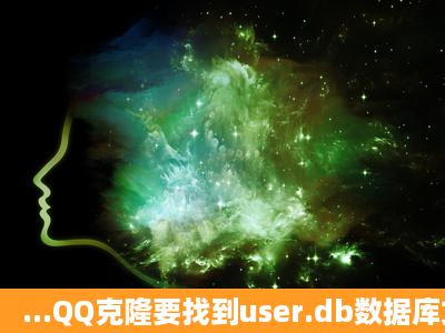 ...QQ克隆要找到user.db数据库文件。可是我怎么到我登陆的QQ文件夹...