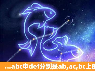 ...abc中def分别是ab,ac,bc上的点,且de平行于dc,ef平行于ab,ad比bd等于