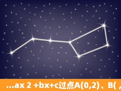 ...ax 2 +bx+c过点A(0,2)、B( , ),且点B关于原点的对称点C也在该抛物线...