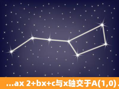 ...ax 2+bx+c与x轴交于A(1,0)、B(3,0)两点,与y轴负半轴交于点C,顶点为...