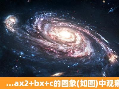 ...ax2+bx+c的图象(如图)中观察得出了下面五条信息:①c0;③ab+c>0;④...