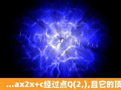 ...ax2x+c经过点Q(2,),且它的顶点P的横坐标为1,设抛物线与x轴相交于A...