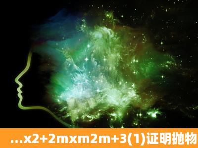 ...x2+2mxm2m+3(1)证明抛物线顶点一定在直线y=x+3上;(2)若抛物线与x...