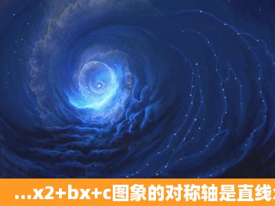 ...x2+bx+c图象的对称轴是直线x=2,且过点A(0,3).(1)求b、c的值;(2)求出...