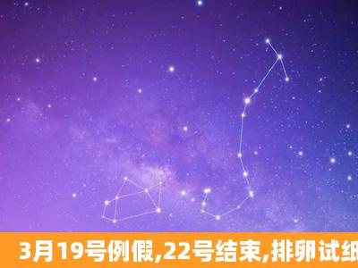 3月19号例假,22号结束,排卵试纸27,28号测到强阳,之后就白板了,今天...