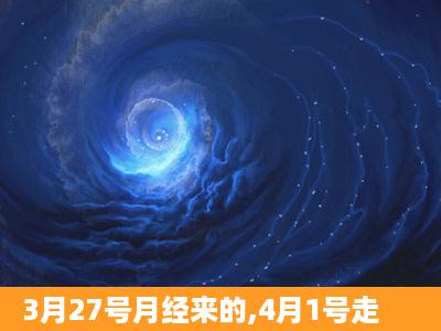 3月27号月经来的,4月1号走