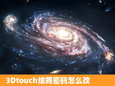 3Dtouch炫舞密码怎么改