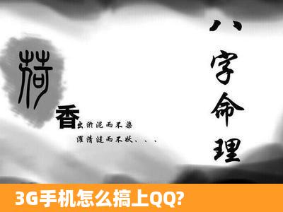 3G手机怎么搞上QQ?