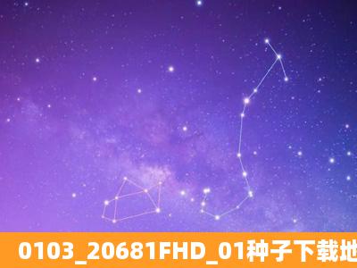 0103_20681FHD_01种子下载地址有么