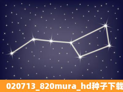 020713_820mura_hd种子下载地址有么,感谢哈