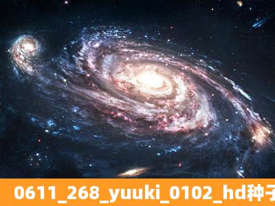 0611_268_yuuki_0102_hd种子下载地址有么