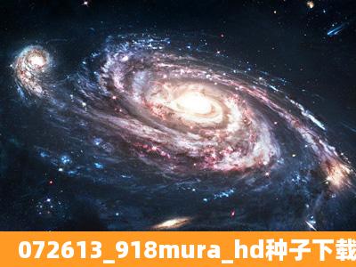 072613_918mura_hd种子下载地址有么,谢谢