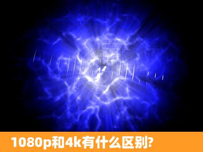 1080p和4k有什么区别?