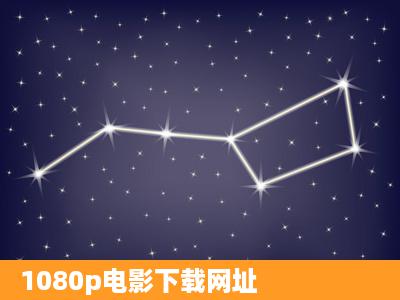 1080p电影下载网址