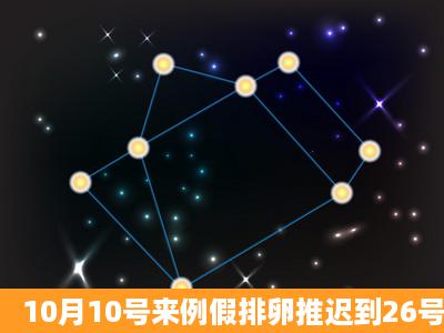 10月10号来例假排卵推迟到26号,安排同房,结果今天用早早孕测了白板,...