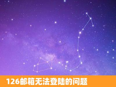 126邮箱无法登陆的问题