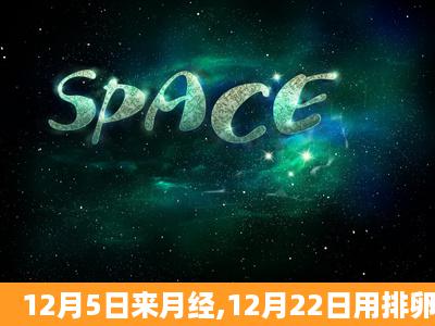 12月5日来月经,12月22日用排卵试纸显示阳性