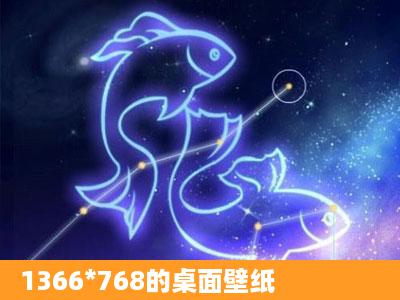 1366*768的桌面壁纸