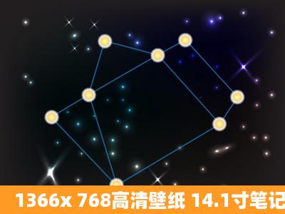 1366x 768高清壁纸 14.1寸笔记本