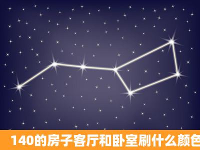 140的房子客厅和卧室刷什么颜色的乳胶漆好?