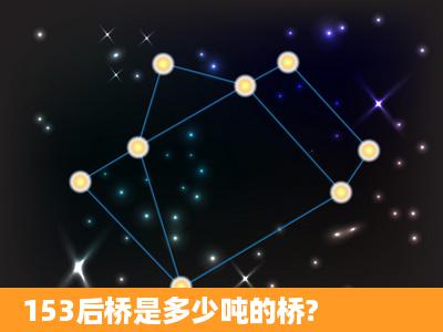 153后桥是多少吨的桥?