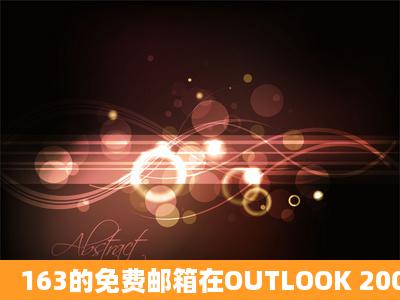 163的免费邮箱在OUTLOOK 2003中如何设置?