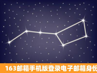 163邮箱手机版登录电子邮箱身份验证通不过,为什么?