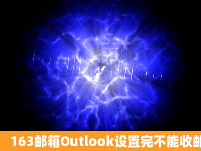 163邮箱Outlook设置完不能收邮件