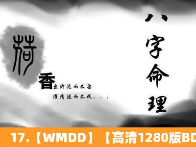 17.【WMDD】【高清1280版BDRMVB.中字】种子下载地址有么?感激...