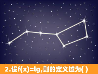 2.设f(x)=lg,则的定义域为( )