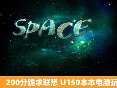 200分跪求联想 U150本本电脑玩单机游戏不能全屏!