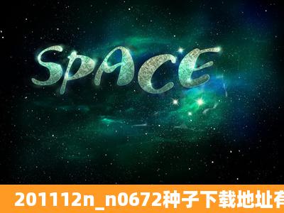 201112n_n0672种子下载地址有么