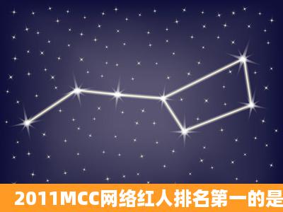 2011MCC网络红人排名第一的是谁?