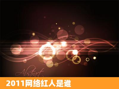 2011网络红人是谁