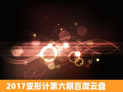 2017变形计第六期百度云盘