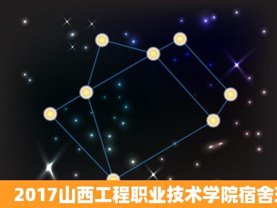 2017山西工程职业技术学院宿舍环境?