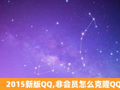 2015新版QQ,非会员怎么克隆QQ好友?