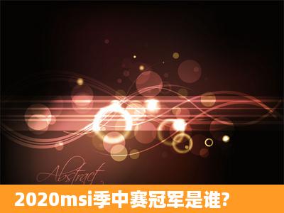 2020msi季中赛冠军是谁?