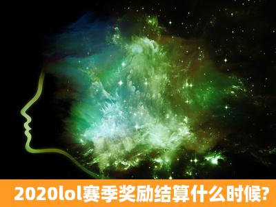 2020lol赛季奖励结算什么时候?