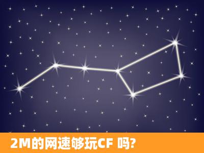 2M的网速够玩CF 吗?