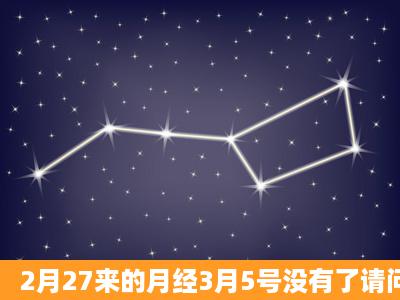 2月27来的月经3月5号没有了请问哪天排卵期来月经