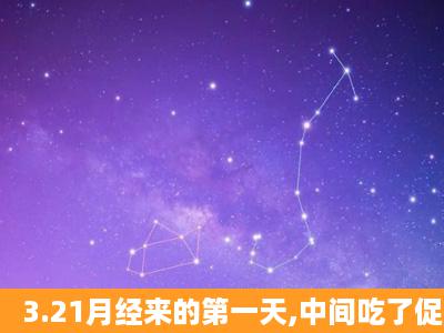 3.21月经来的第一天,中间吃了促排卵的药物,4.3医院测排卵了,一直吃...