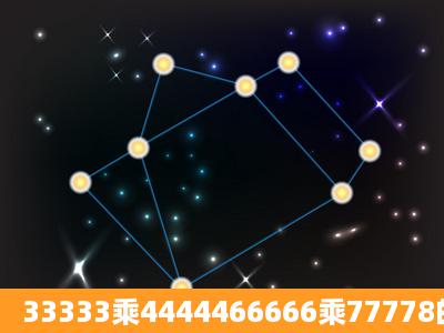 33333乘4444466666乘77778的简便计算?