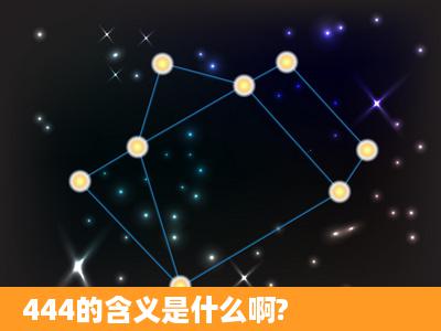 444的含义是什么啊?