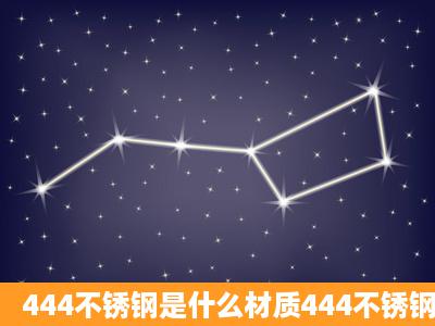 444不锈钢是什么材质444不锈钢成分,密度多少