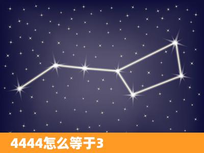 4444怎么等于3